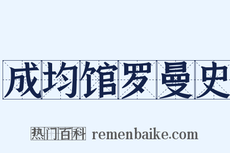 成均馆罗曼史是什么意思的图片